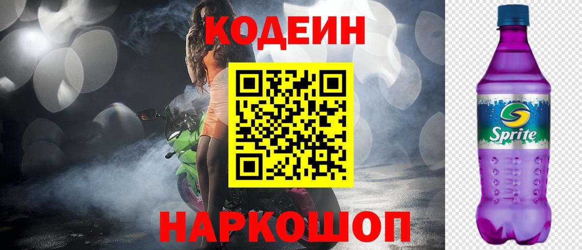 Кодеин Purple Drank Новоуральск